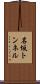 名坂トンネル Scroll