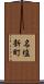 名塩新町 Scroll