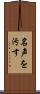 名声を汚す Scroll