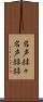 名声赫々 Scroll