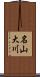 名山大川 Scroll