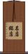 名店 Scroll