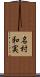 名村和実 Scroll