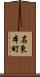 名東本町 Scroll