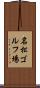 名松ゴルフ場 Scroll