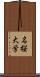 名桜大学 Scroll
