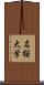 名桜大学 Scroll