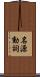 名源動詞 Scroll
