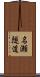 名瀬隧道 Scroll