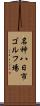名神八日市ゴルフ場 Scroll