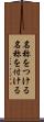 名称をつける Scroll