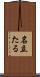 名立たる Scroll