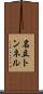 名立トンネル Scroll