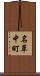 名草中町 Scroll
