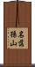 名落孫山 Scroll