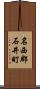 名西郡石井町 Scroll
