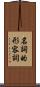 名詞的形容詞 Scroll