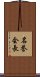 名誉会長 Scroll