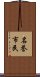 名誉市民 Scroll