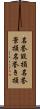 名誉毀損 Scroll