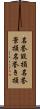 名誉毀損;名誉棄損;名誉き損 Scroll