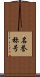 名誉称号 Scroll