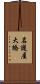 名護屋大橋 Scroll