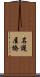 名護屋橋 Scroll