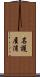 名護屋浦 Scroll