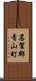 名賀郡青山町 Scroll
