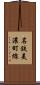 名鉄美濃町線 Scroll