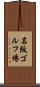 名阪ゴルフ場 Scroll