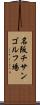 名阪チサンゴルフ場 Scroll