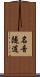 名音隧道 Scroll