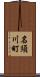 名須川町 Scroll
