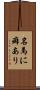 名馬に癖あり Scroll