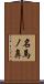 名馬ノ鼻 Scroll