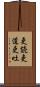 吏読 Scroll