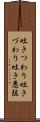吐きつわり Scroll