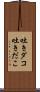 吐きダコ Scroll