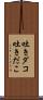 吐きダコ;吐きだこ Scroll