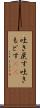 吐き戻す Scroll