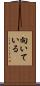 向いている Scroll