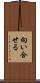 向い合せる Scroll
