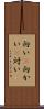 向い(P) Scroll