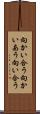 向かい合う Scroll