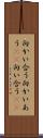 向かい合う Scroll