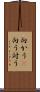 向かう(P) Scroll