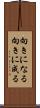 向きになる Scroll