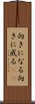 向きになる Scroll
